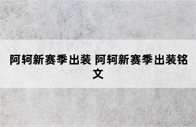 阿轲新赛季出装 阿轲新赛季出装铭文